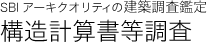 構造計算書等調査