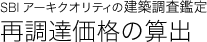 再調達価格の算出