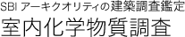 室内科学物質調査