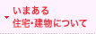 いまある住宅・建物について