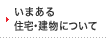 いまある住宅・建物について