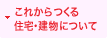 これからつくる住宅・建物について
