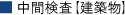 中間検査【建築物】