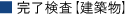 完了検査【建築物】