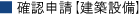 確認申請【建築設備】