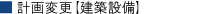 計画変更【建築設備】