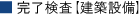 完了検査【建築設備】