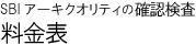 SBIアーキクオリティの確認検査　料金表