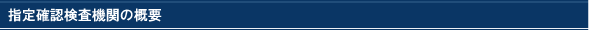 指定確認検査機関の概要