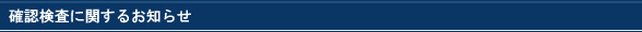 確認検査に関するお知らせ