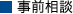 事前相談