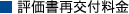評価書再交付料金
