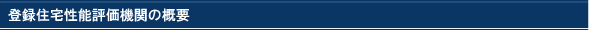 登録住宅性能評価機関の概要