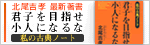 SBIグループ代表　北尾吉孝　最新著書　『君子を目指せ小人になるな』