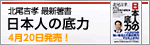 SBIグループ代表　北尾吉孝　最新著書　『日本人の底力』