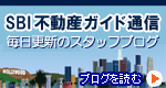 SBI不動産ガイド通信 毎日更新のスタッフブログ