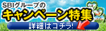 SBIグループのキャンペーン特集