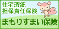まもりすまい保険
