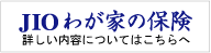 JIO わが家の保険